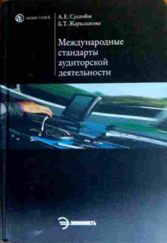 Книга Суглобов А.Е. Международные стандарты аудиторской деятельности Учебник, 11-19315, Баград.рф